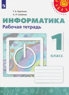 Информатика 1кл [Рабочая тетрадь]