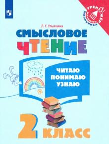 Смысловое чтение 2кл Читаю, понимаю, узнаю