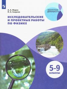 Исследоват. и проектные работы по физике. 5-9кл