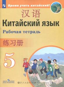 Китайский язык 5кл [Рабочая тетрадь]