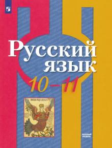 Русский язык 10-11кл [Учебник] Базовый уров. ФП
