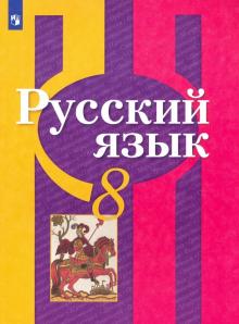 Русский язык 8кл [Учебник] ФП