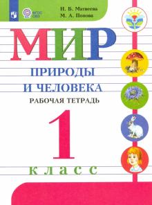 Мир природы и челов. 1кл Раб.тетр. (с интелл.нар.)