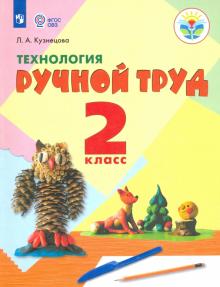 Технология Ручной тр. 2кл Учебник (интелл.нар)