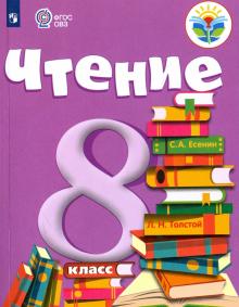 Чтение 8кл Учебник (для обуч. с интелл. наруш)