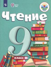 Чтение 9кл Учебник (для обуч. с интелл. наруш)