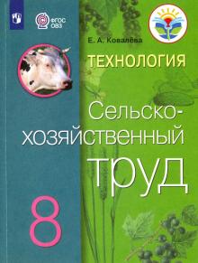 Технология.Сельскохоз.труд 8кл Учебник (интел.нар)