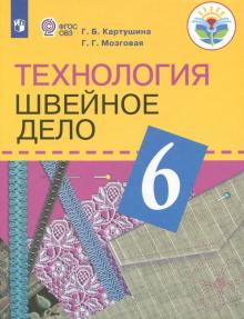 Технология. Швейное дело 6кл Учебник (интелл. нар)