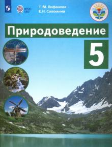 Природоведение 5кл Учебник (интелл. наруш.) ФП