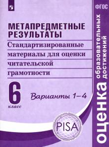 Метапред результаты 6кл Станд матер. Вар.1-4