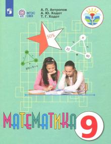 Математика 9кл Учебник (интелл. наруш.) ФП