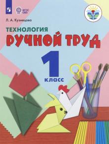 Технология. Ручной тр 1кл Учебник (интелл. нар)