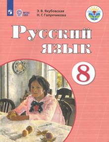 Русский язык 8кл Учебник (интелл. наруш.) ФП