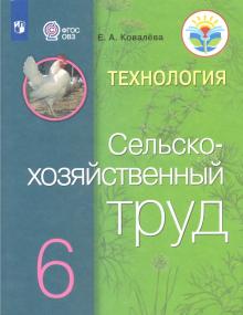 Технология.Сельскохоз.труд 6кл Учебник (интел.нар)