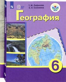 География 6кл [Учебник с прилож] (VIII вид) ФП