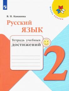 Русский язык 2кл [Тетрадь учебных достижений]