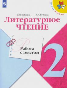 Литературное чтение 2кл Работа с текстом