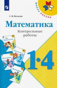 Математика 1-4кл Контрольные работы