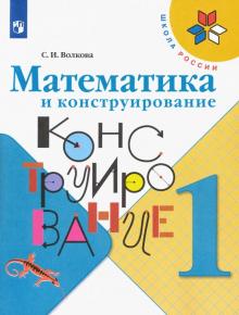 Математика и конструирование 1кл