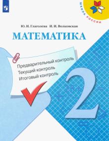 Математика 2кл Предварительный контроль, текущ