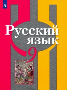 Русский язык 9кл [Учебник] ФП