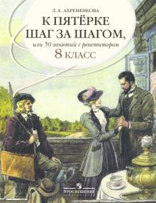 К "5" шаг за шагом. Рус. яз. 8кл [Пособие]