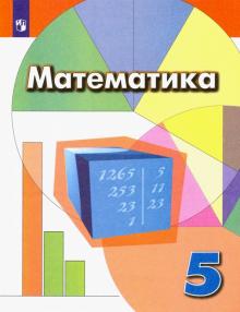 Математика 5кл [Учебник] ФП