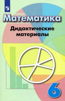 Математика 6кл [Дидактические материалы]