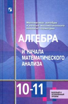 Алгебра 10-11кл [Учебник] Базовый и углубл.ФП