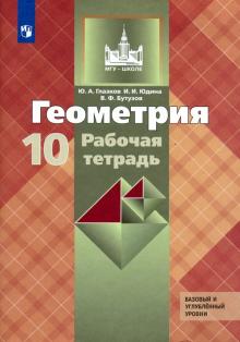 Геометрия 10кл [Рабочая тетрадь] Базовый и угл.ур