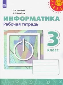 Информатика 3кл [Рабочая тетрадь]