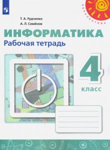 Информатика 4кл [Рабочая тетрадь]