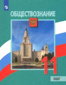 Обществознание 11кл [Учебник] Базовый уровень ФП