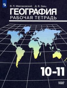 География 10-11кл [Рабочая тетрадь]