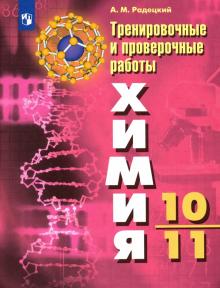 Химия 10-11кл Тренировочные и проверочные работы