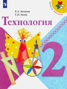 Технология 2кл [Учебник] ФП