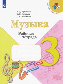 Музыка 3кл [Рабочая тетрадь]