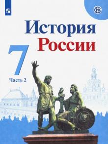 История России 7кл ч2 [Учебник] ФП