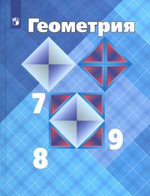 Геометрия 7-9кл [Учебник]