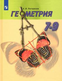 Геометрия 7-9кл [Учебник] ФП