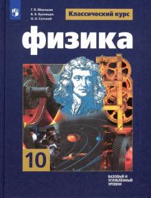 Физика 10кл [Учебник] Базовый и углубл. уровень ФП