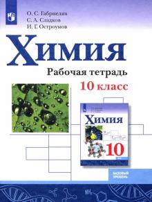 Химия 10кл Рабочая тетрадь Базовый уровень