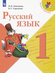 Русский язык 1кл [Учебник] ФП