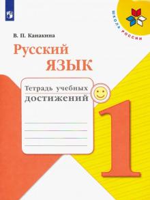 Русский язык 1кл [Тетрадь учебных достижений]