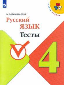 Русский язык 4кл Тесты