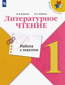 Литературное чтение 1кл Работа с текстом