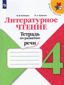 Литературное чтение 4кл Тетрадь по развитию речи