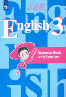 Английский язык 3кл Граммат. справочник с упражнен