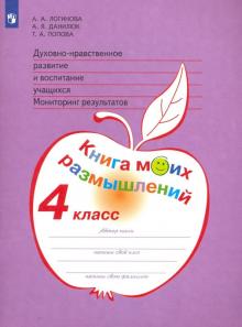 Дух.-нрав. развит. 4кл Мониторинг Книга моих разм.