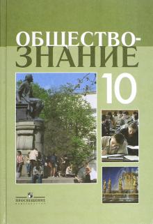 Обществознание 10кл [Учебное пособие] проф. ур.